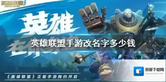 英雄联盟手游改名字多少钱 lol手游国服改名卡介绍