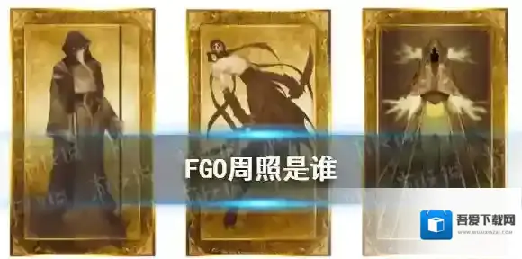FGO周照是谁 FGO不夜城的暗匿者周照介绍
