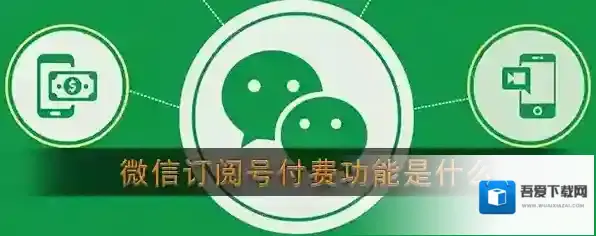 《微信》订阅号付费功能介绍