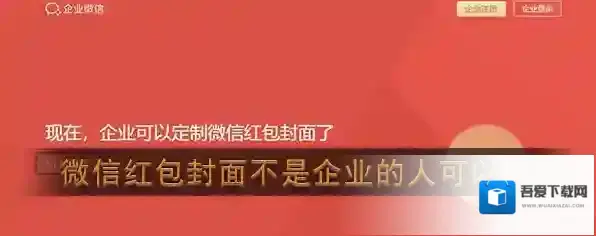 《微信》红包封面不是企业的人可以用吗