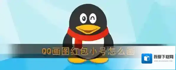 《QQ》画图红包小号简笔画