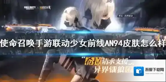 使命召唤手游联动少女前线AN94异界银狼皮肤怎么样 使命召唤手游联动少女前线AN94设计概念大公开