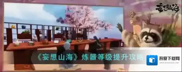 妄想山海炼器等级怎么提升？妄想山海炼器等级提升方法