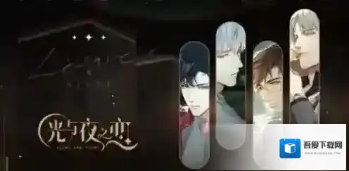 光与夜之恋提升