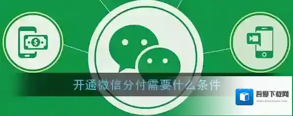 《微信》分付开通条件说明