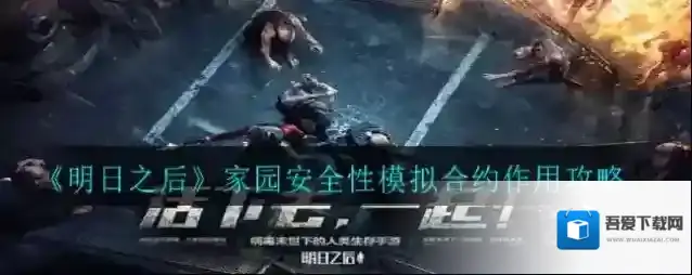 明日之后家园安全性模拟合约有什么用?明日之后家园安全性模拟合约作用介绍