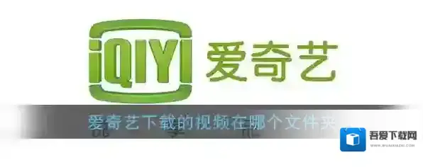 爱奇艺视频视频