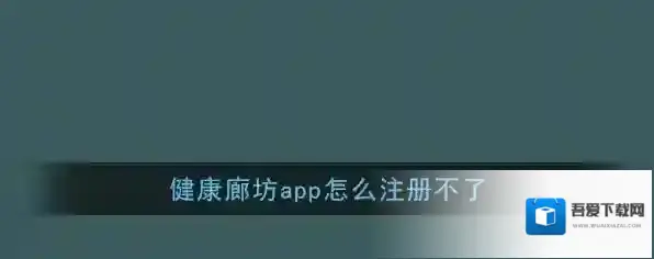 《健康廊坊》无法注册解决办法