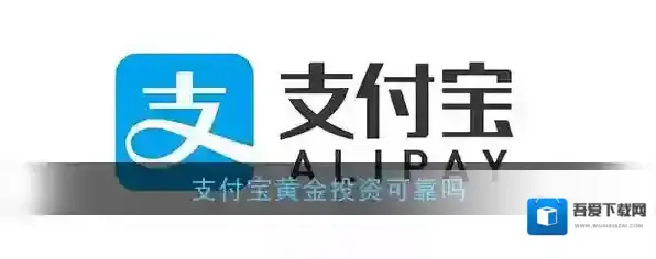 《支付宝》黄金投资可靠吗