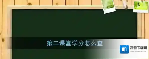 第二课堂点击