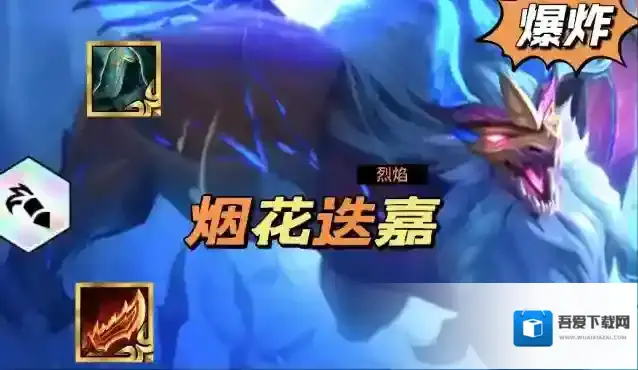 云顶之弈 既能吃分又好玩的烟花迭嘉你值得拥有