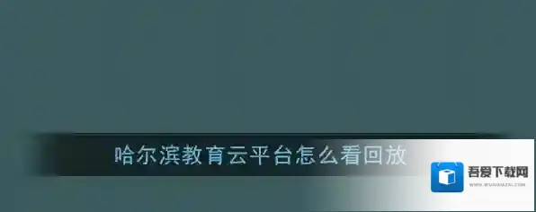 哈尔滨教育云平台回放观看方法