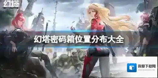 幻塔密码箱