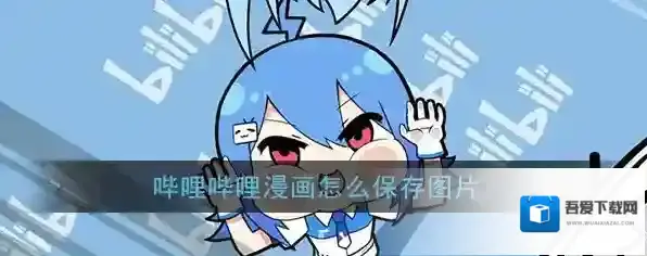 《哔哩哔哩漫画》图片保存方法