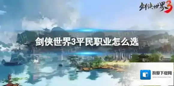 剑侠世界3平民职业怎么选 剑侠世界3平民职业推荐