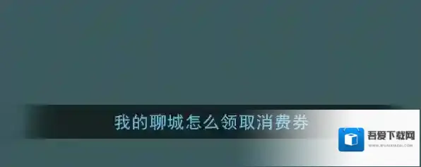 《我的聊城》消费券领取方法