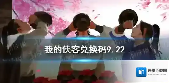 我的侠客兑换码