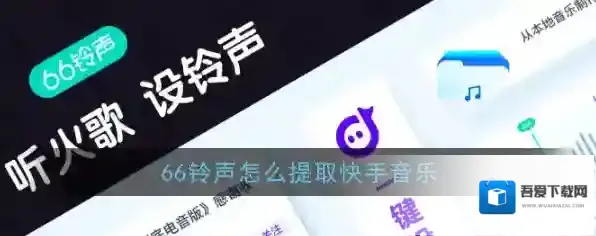 《66铃声》提取快手音乐教程