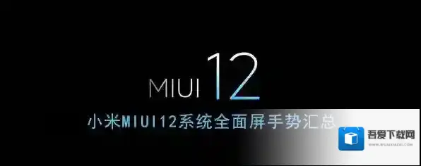 miui12滑动