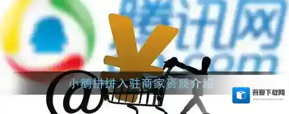 《小鹅拼拼》入驻商家资质介绍