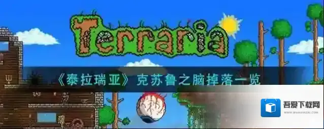 泰拉瑞亚克苏鲁之脑