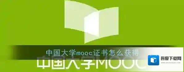 《中国大学MOOC》证书获得方法介绍