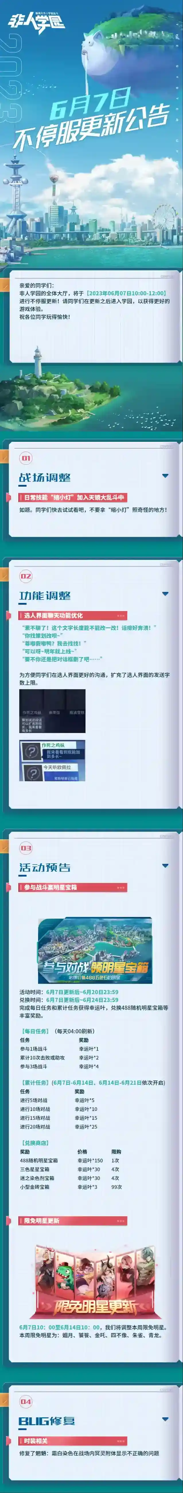 非人学园6月7日不停服更新公告