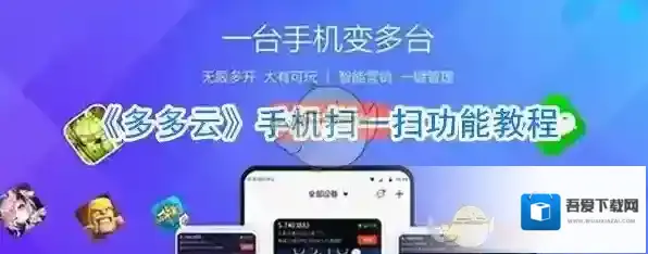 多多云手机扫一扫