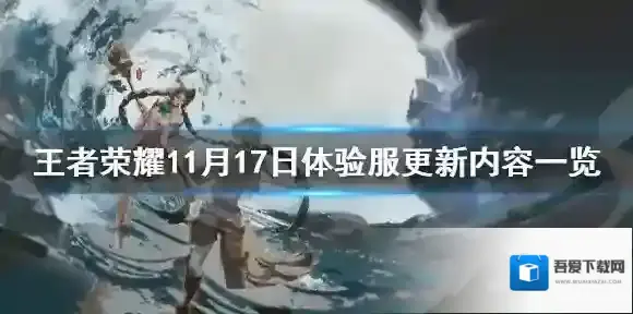 王者荣耀11月17日体验服更新内容一览 王者荣耀11月17日更新公告