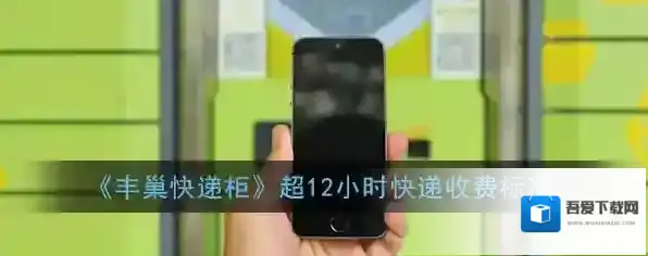 《丰巢快递柜》超12小时快递收费标准