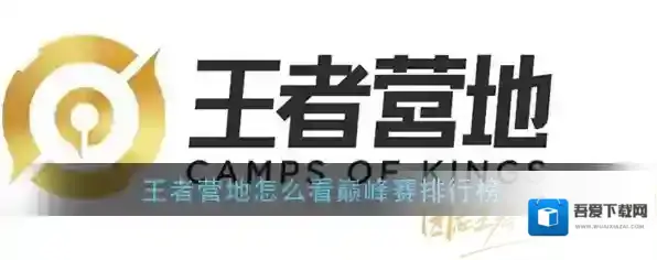 《王者营地》巅峰赛排行榜查看教程