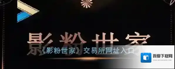 《影粉世家》交易所网址入口