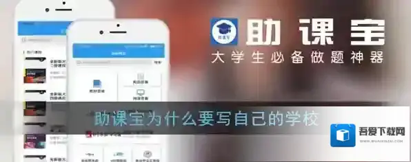 《助课宝》为什么要写自己的学校