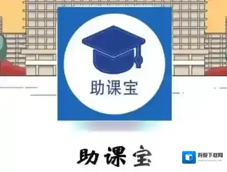 助课宝学校