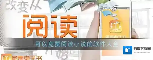 可以免费阅读小说的软件大全