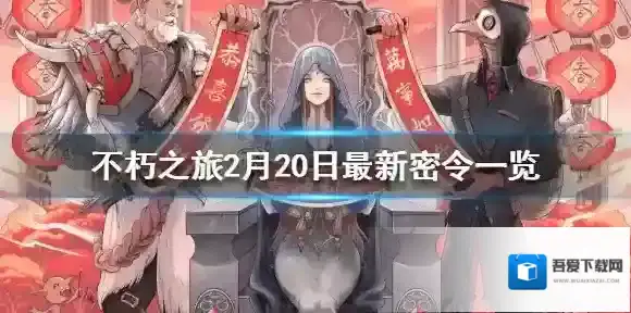 不朽之旅2月20日最新密令一览 不朽之旅2月20日可用兑换码一览