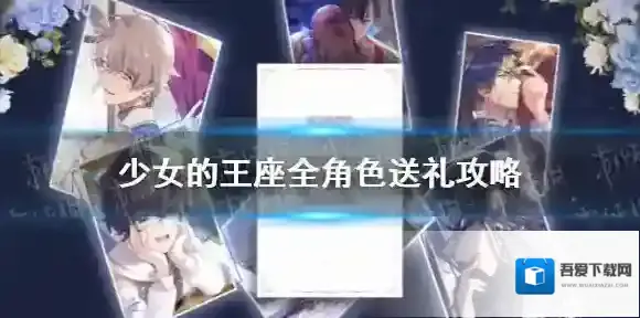 少女的王座全人物送礼攻略 少女的王座全人物喜好一览_艾德里安