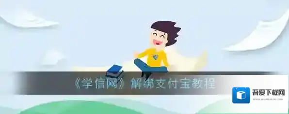 学信网解绑