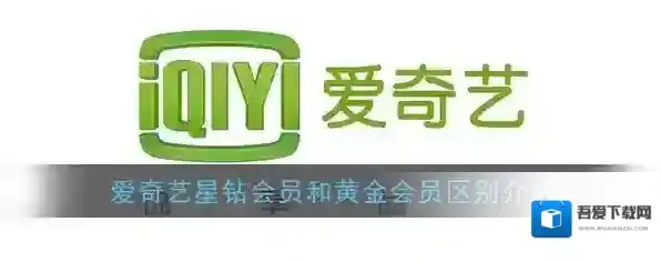 《爱奇艺》星钻会员和黄金会员区别介绍