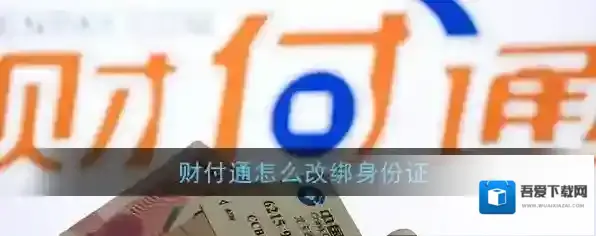 《财付通》改绑身份证方法