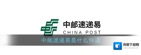 《中邮速递易》平台相关介绍