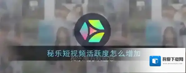 秘乐短视频活跃度