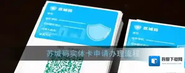 《苏城码》实体卡申请办理流程