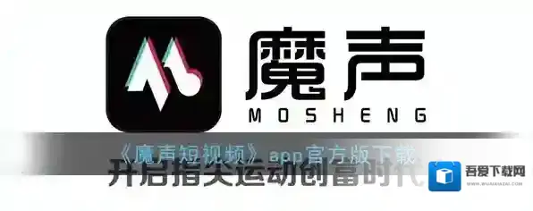 《魔声短视频》app官方版下载