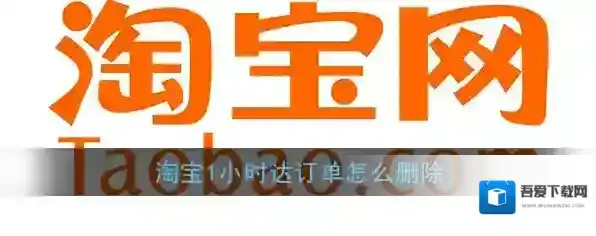 《淘宝》1小时达订单删除方法