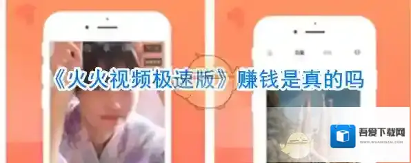 《火火视频极速版》赚钱是真的吗