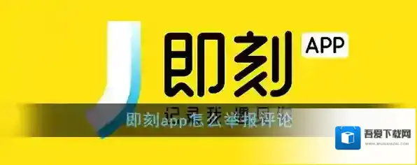 《即刻》举报评论方法