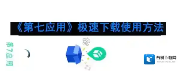 《第七应用》极速下载使用方法