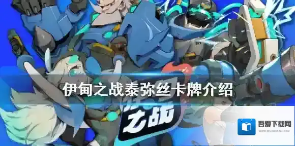 伊甸之战泰弥丝怎么样 伊甸之战泰弥丝卡牌介绍