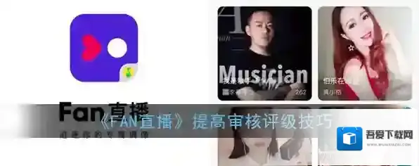 《FAN直播》提高审核评级技巧